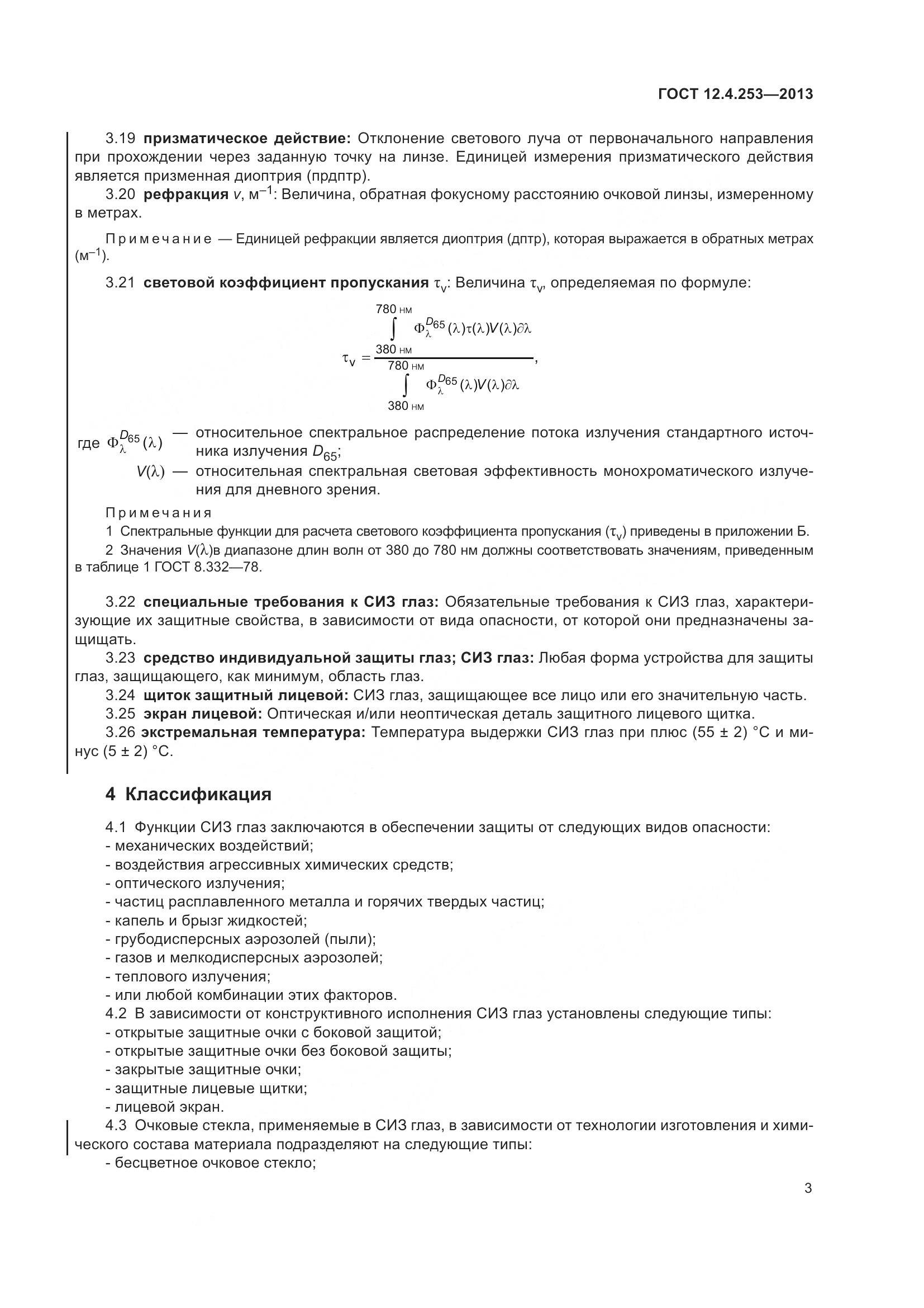 ГОСТ 12.4.253-2013, страница 7