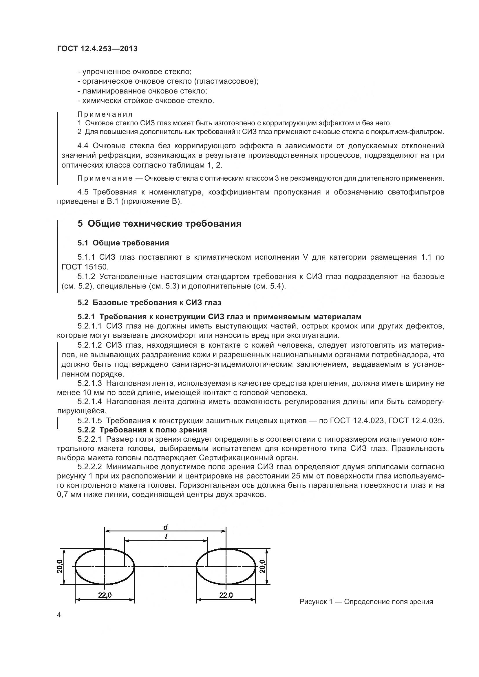 ГОСТ 12.4.253-2013, страница 8