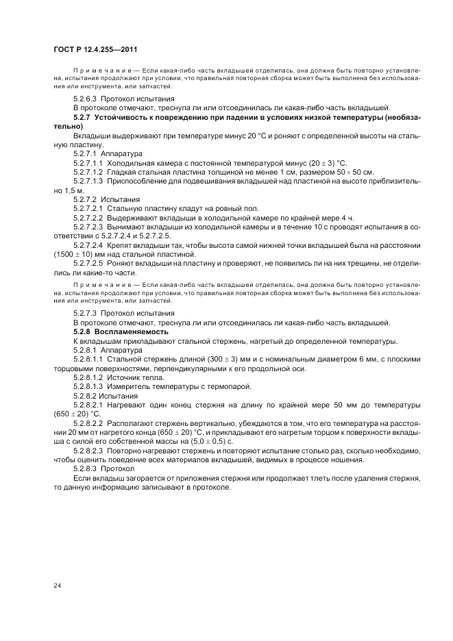 ГОСТ Р 12.4.255-2011, страница 28