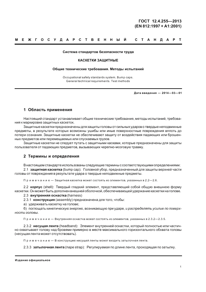 ГОСТ 12.4.255-2013, страница 5