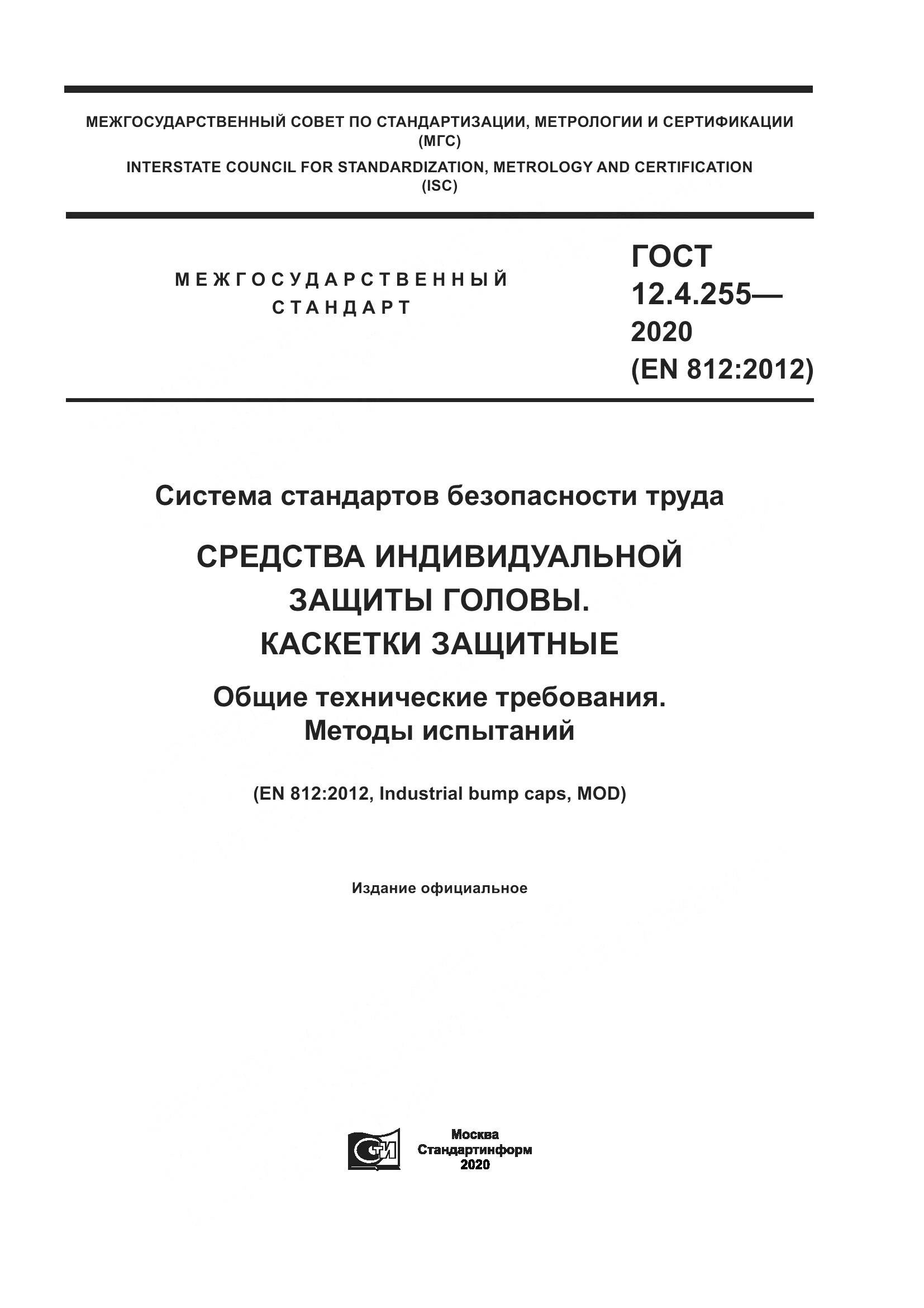 ГОСТ 12.4.255-2020, страница 1