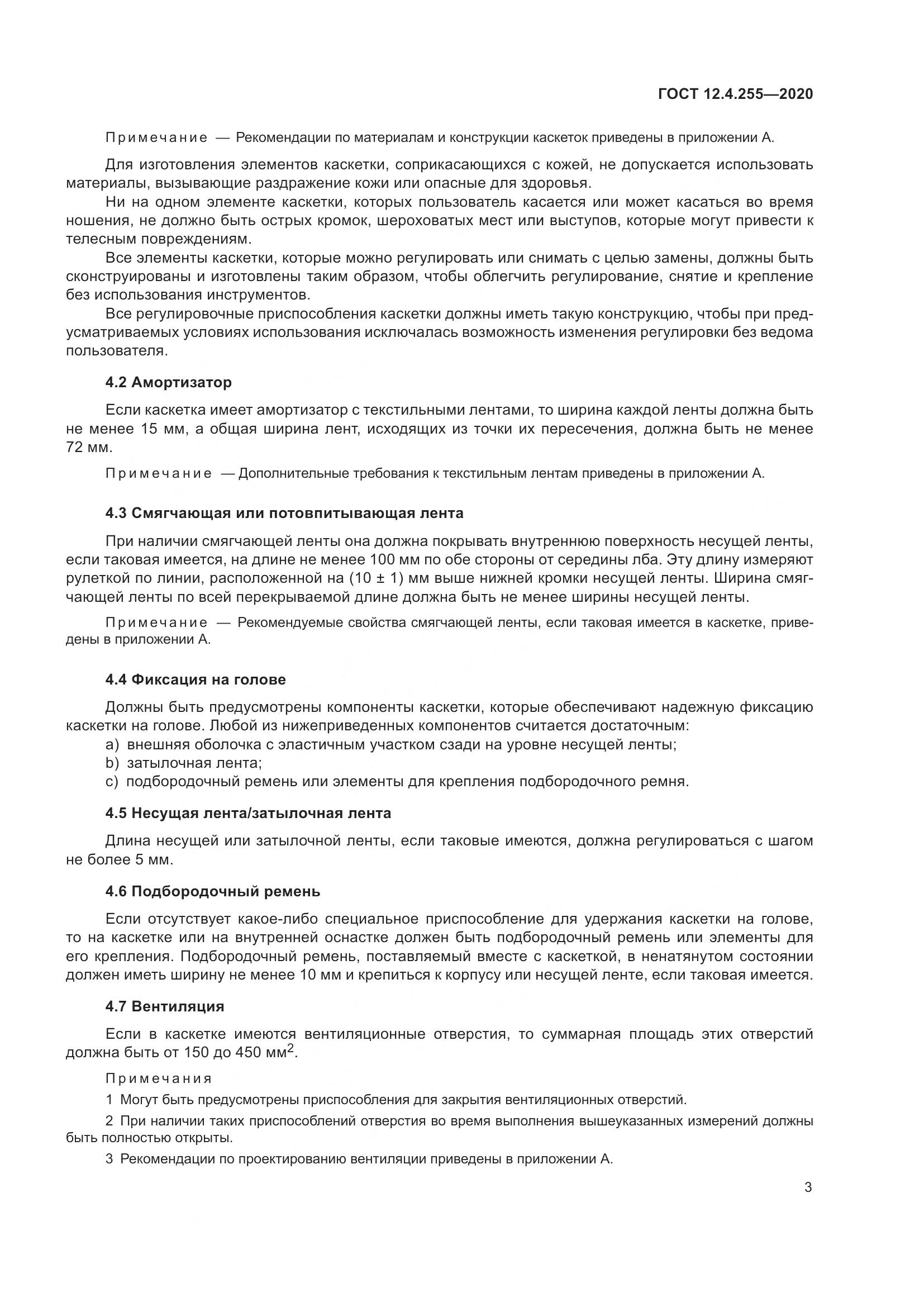 ГОСТ 12.4.255-2020, страница 10