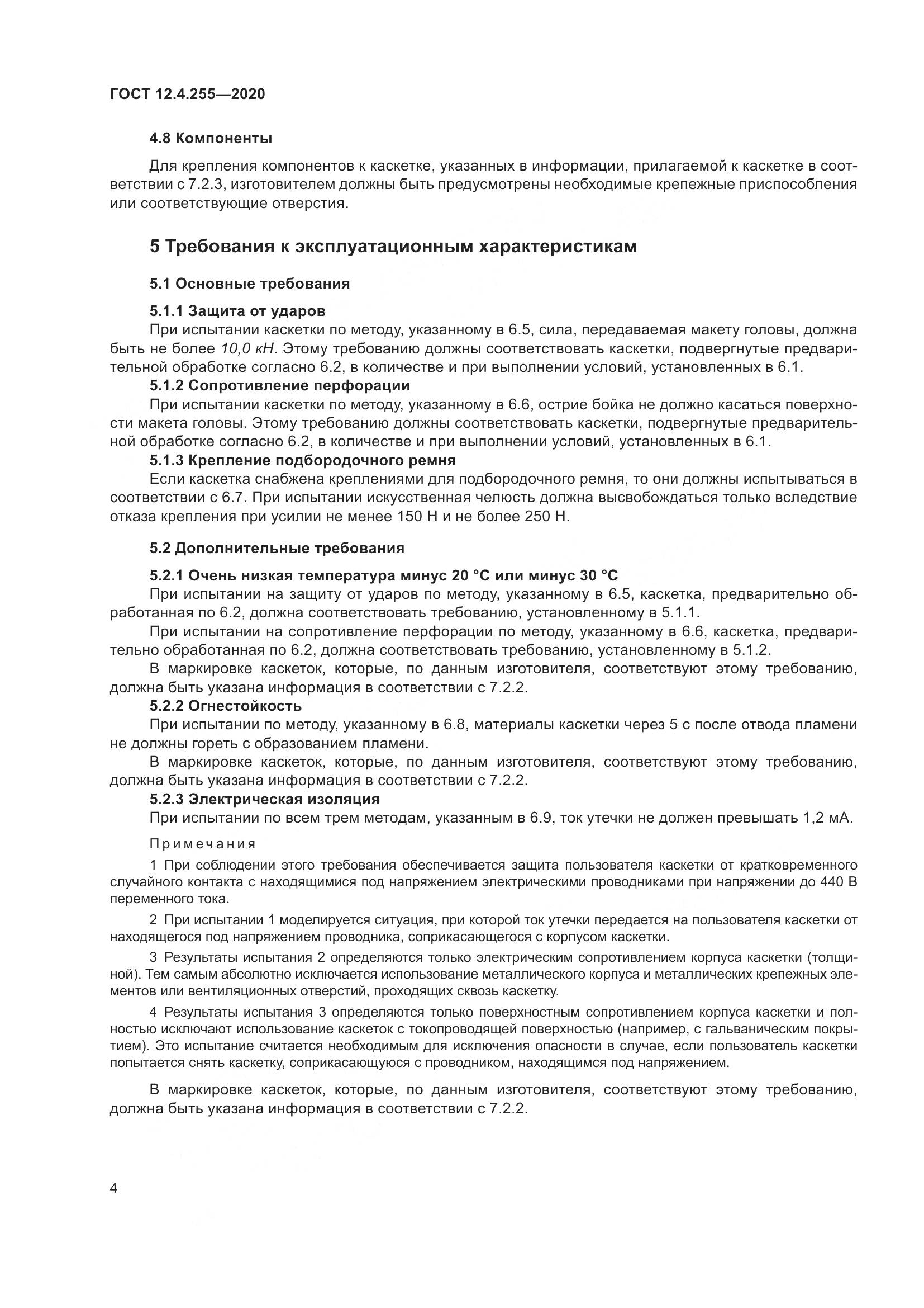 ГОСТ 12.4.255-2020, страница 11