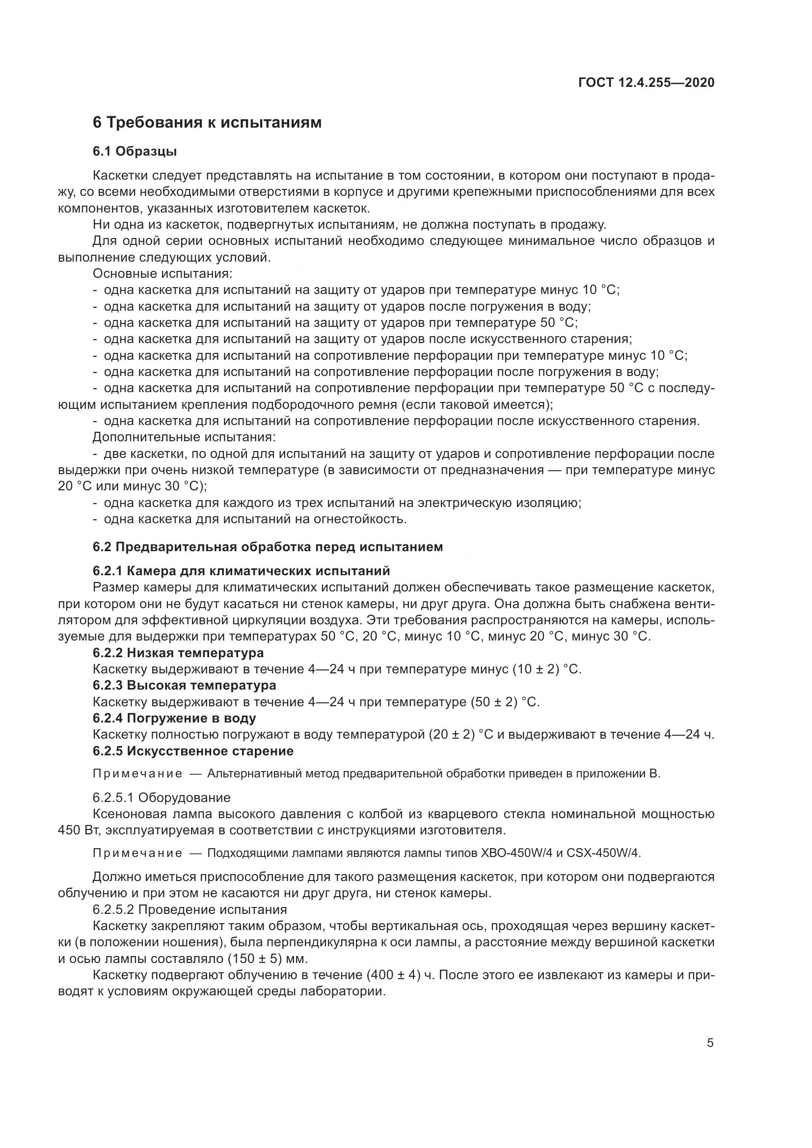 ГОСТ 12.4.255-2020, страница 12