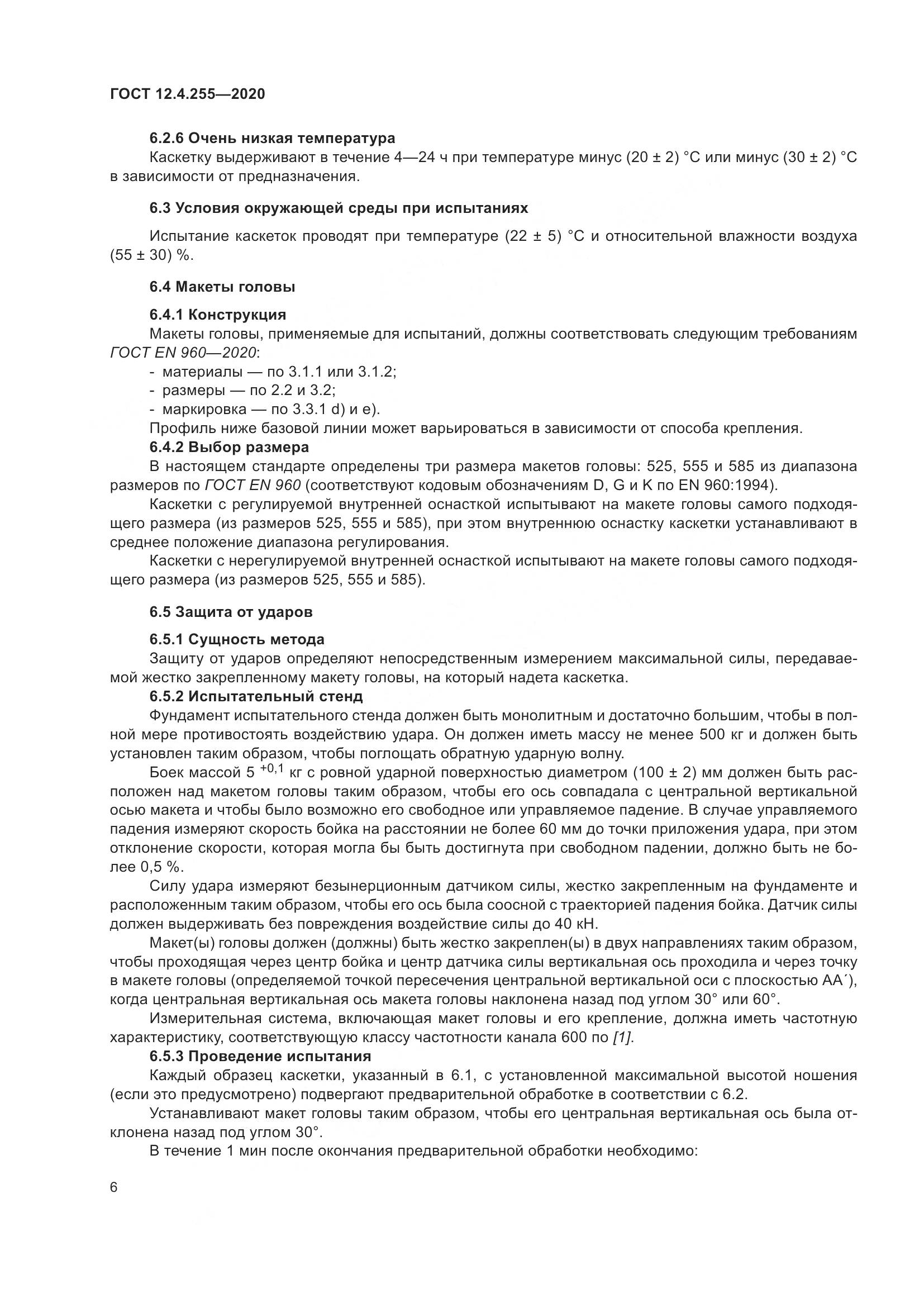 ГОСТ 12.4.255-2020, страница 13