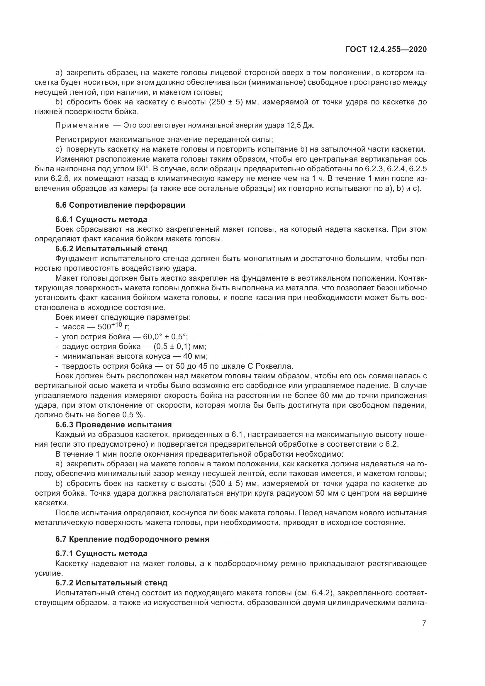 ГОСТ 12.4.255-2020, страница 14