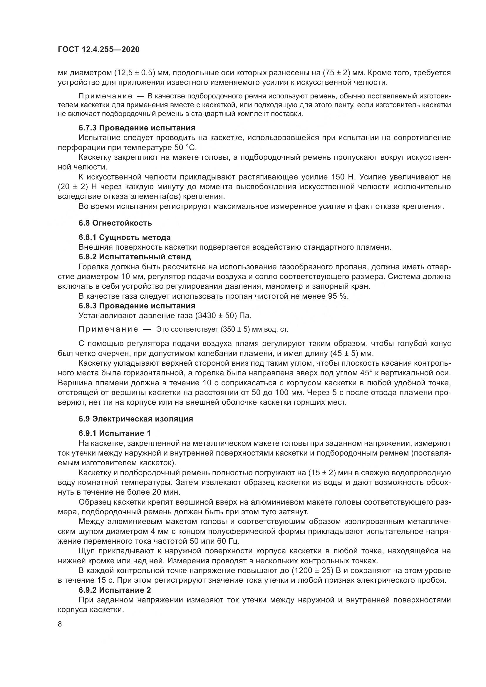 ГОСТ 12.4.255-2020, страница 15