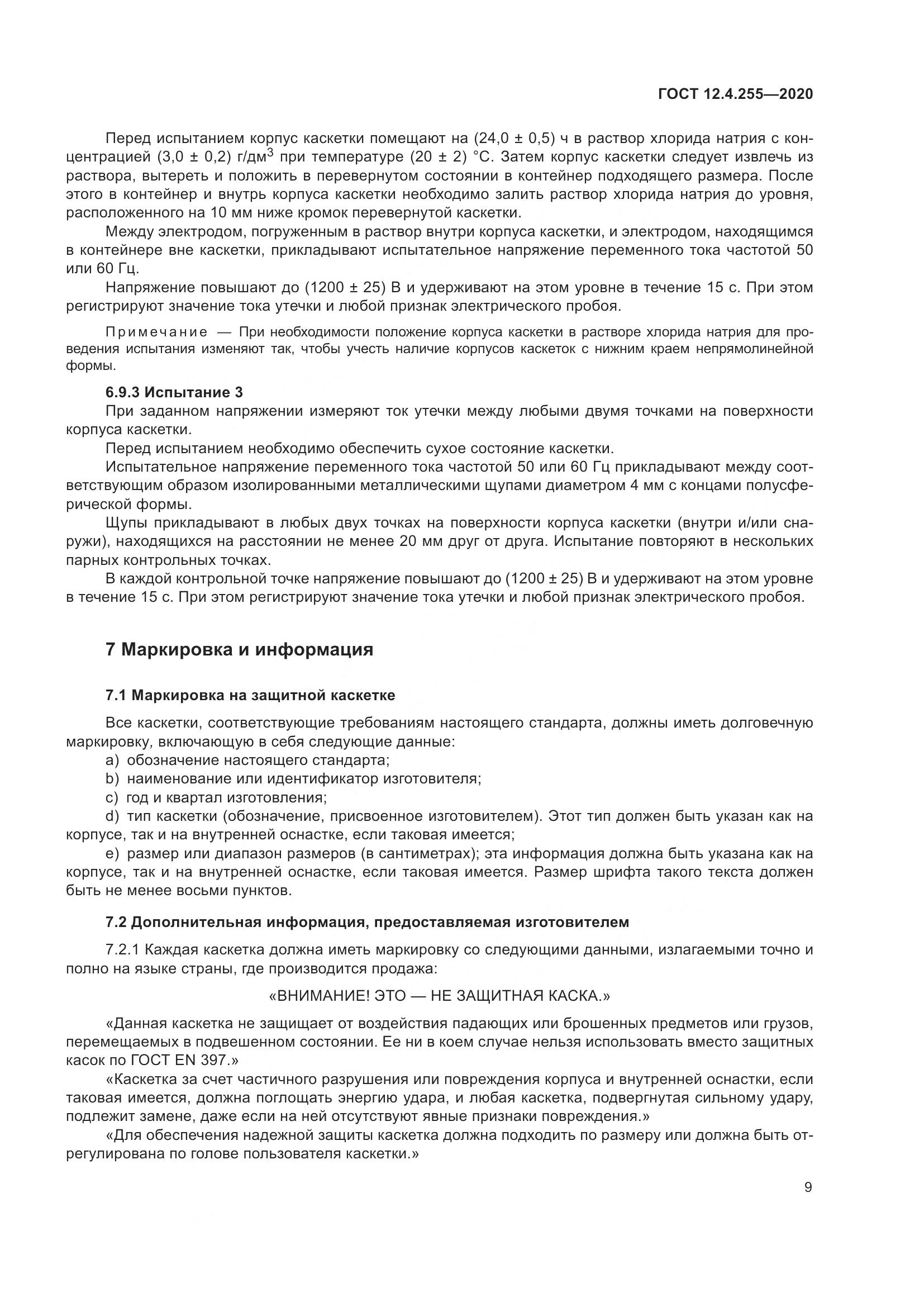 ГОСТ 12.4.255-2020, страница 16