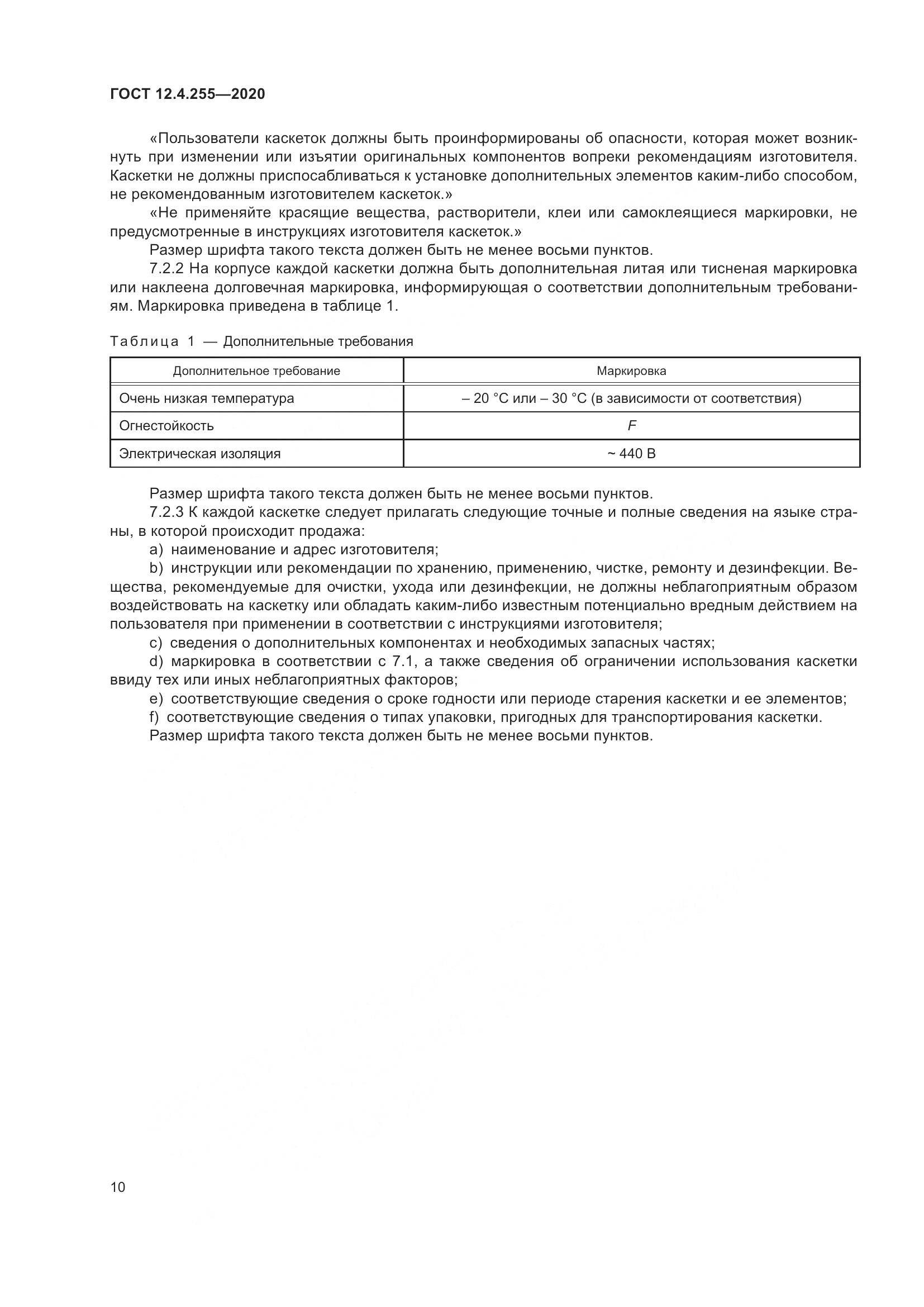 ГОСТ 12.4.255-2020, страница 17