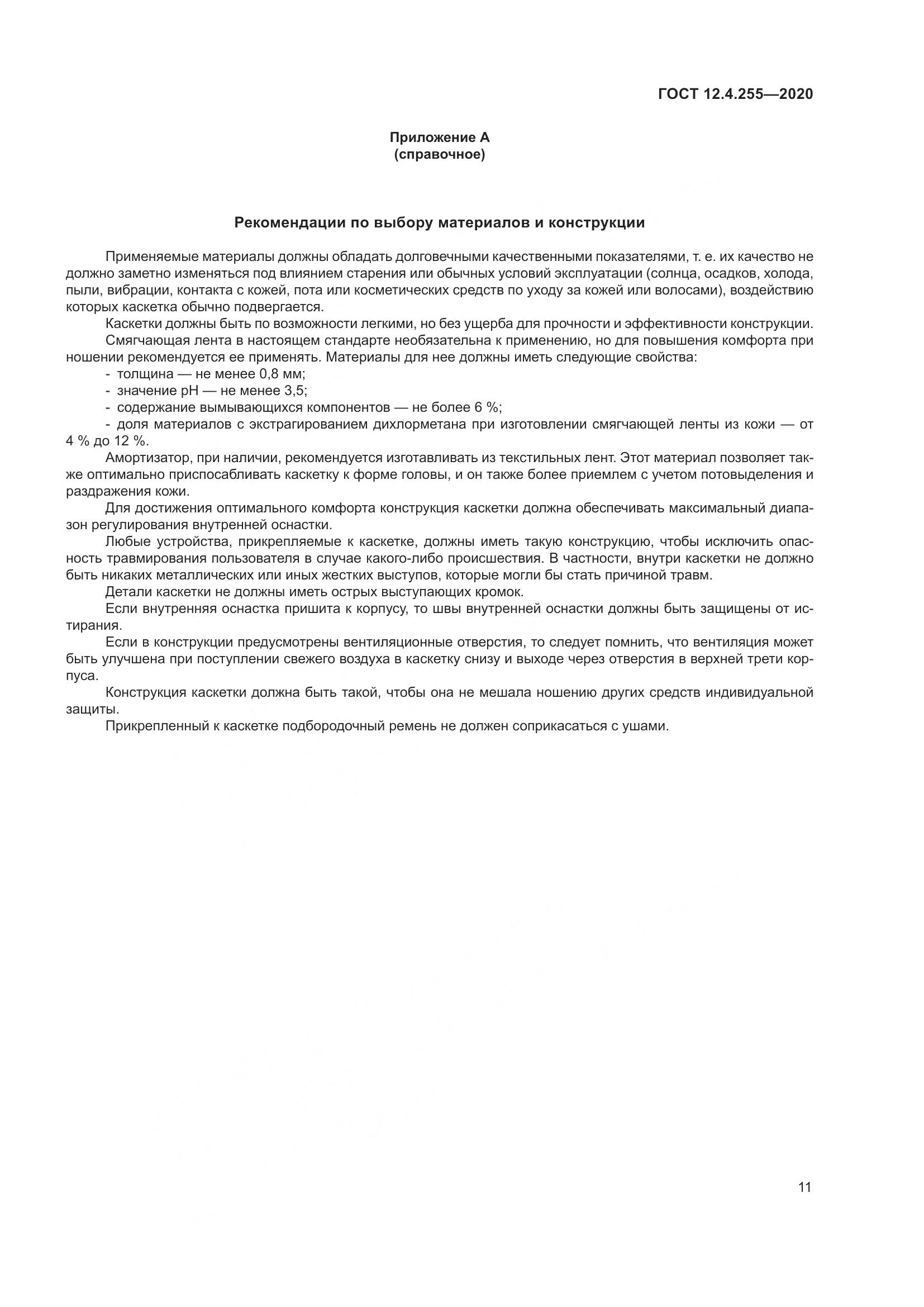 ГОСТ 12.4.255-2020, страница 18
