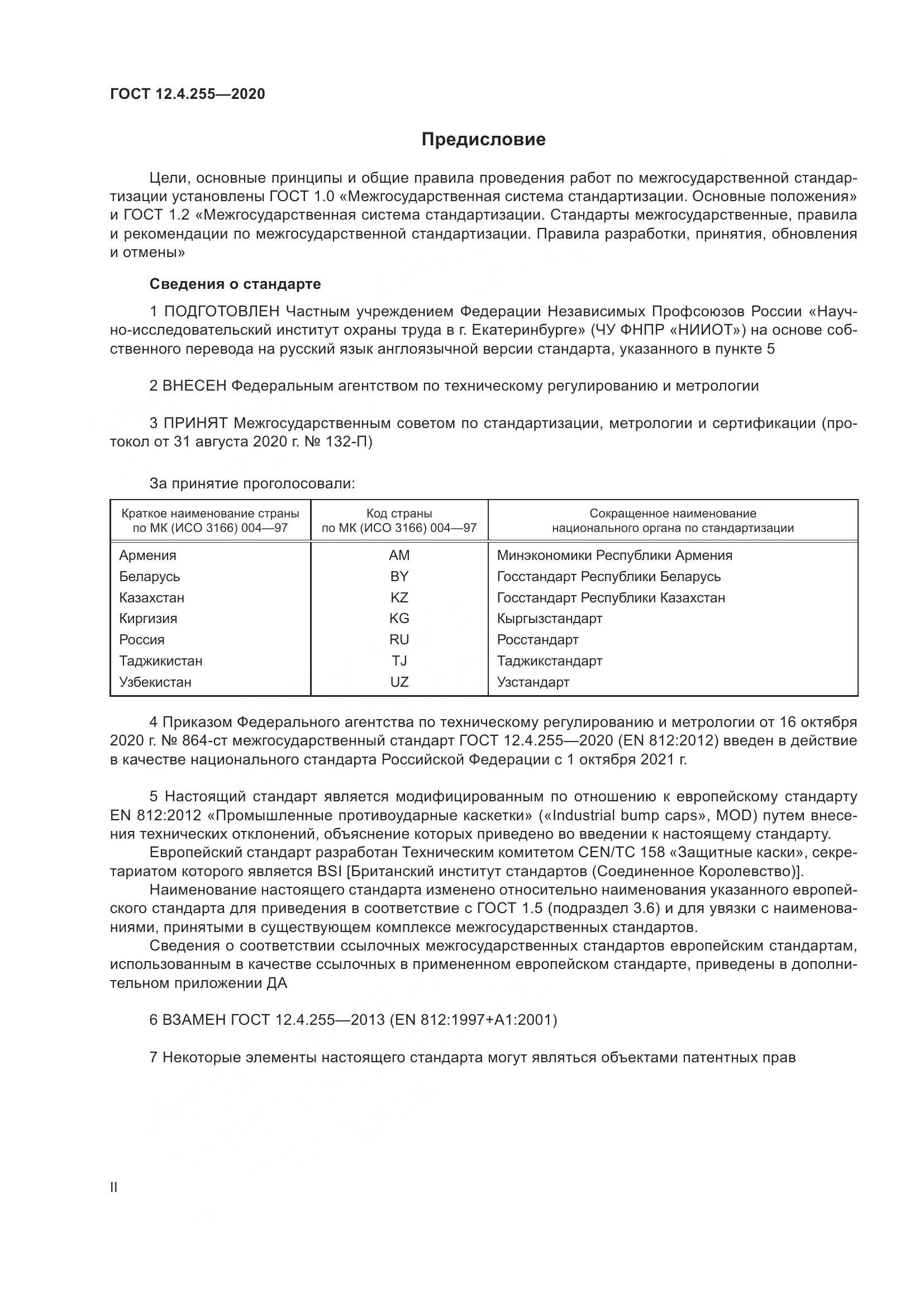 ГОСТ 12.4.255-2020, страница 2