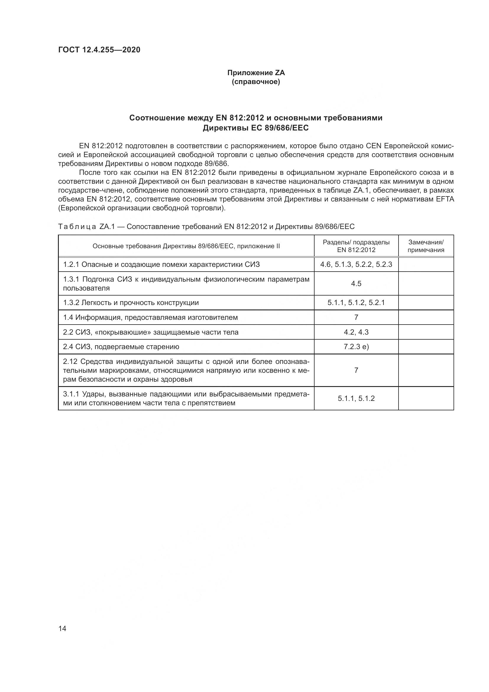 ГОСТ 12.4.255-2020, страница 21