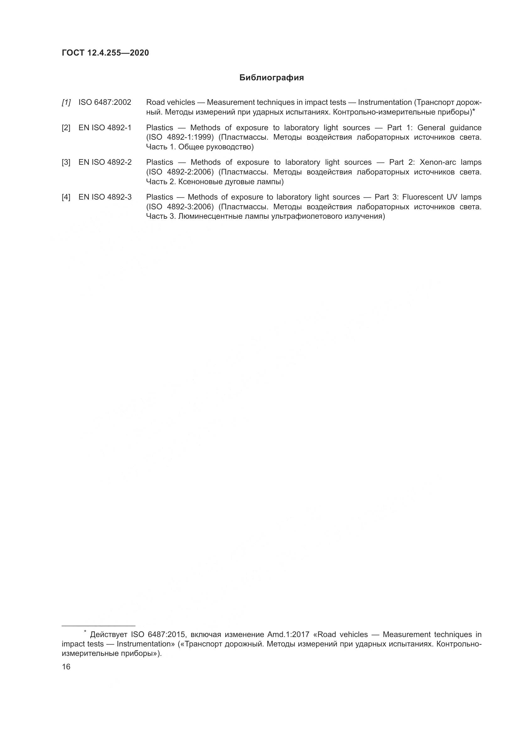 ГОСТ 12.4.255-2020, страница 23