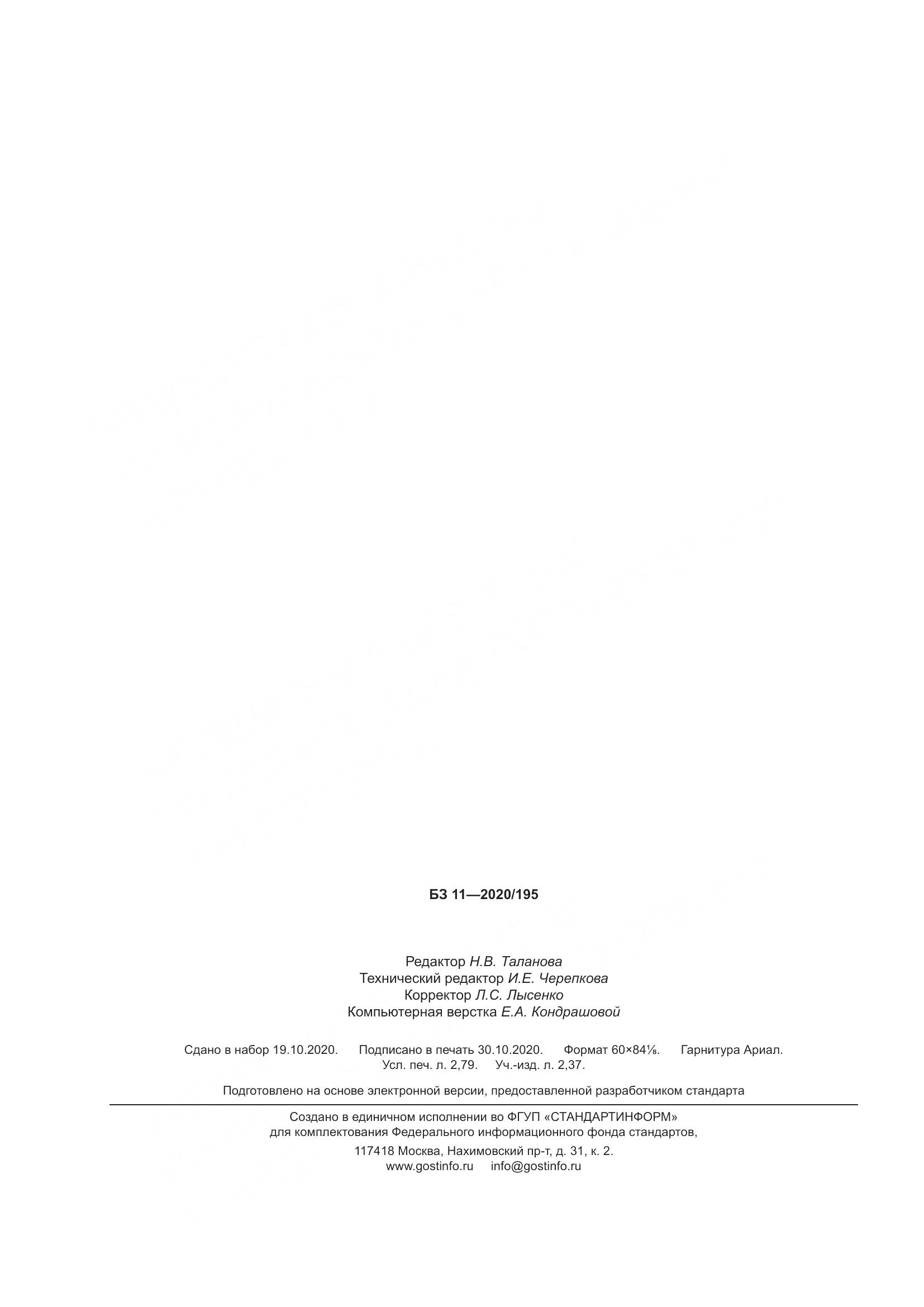 ГОСТ 12.4.255-2020, страница 25