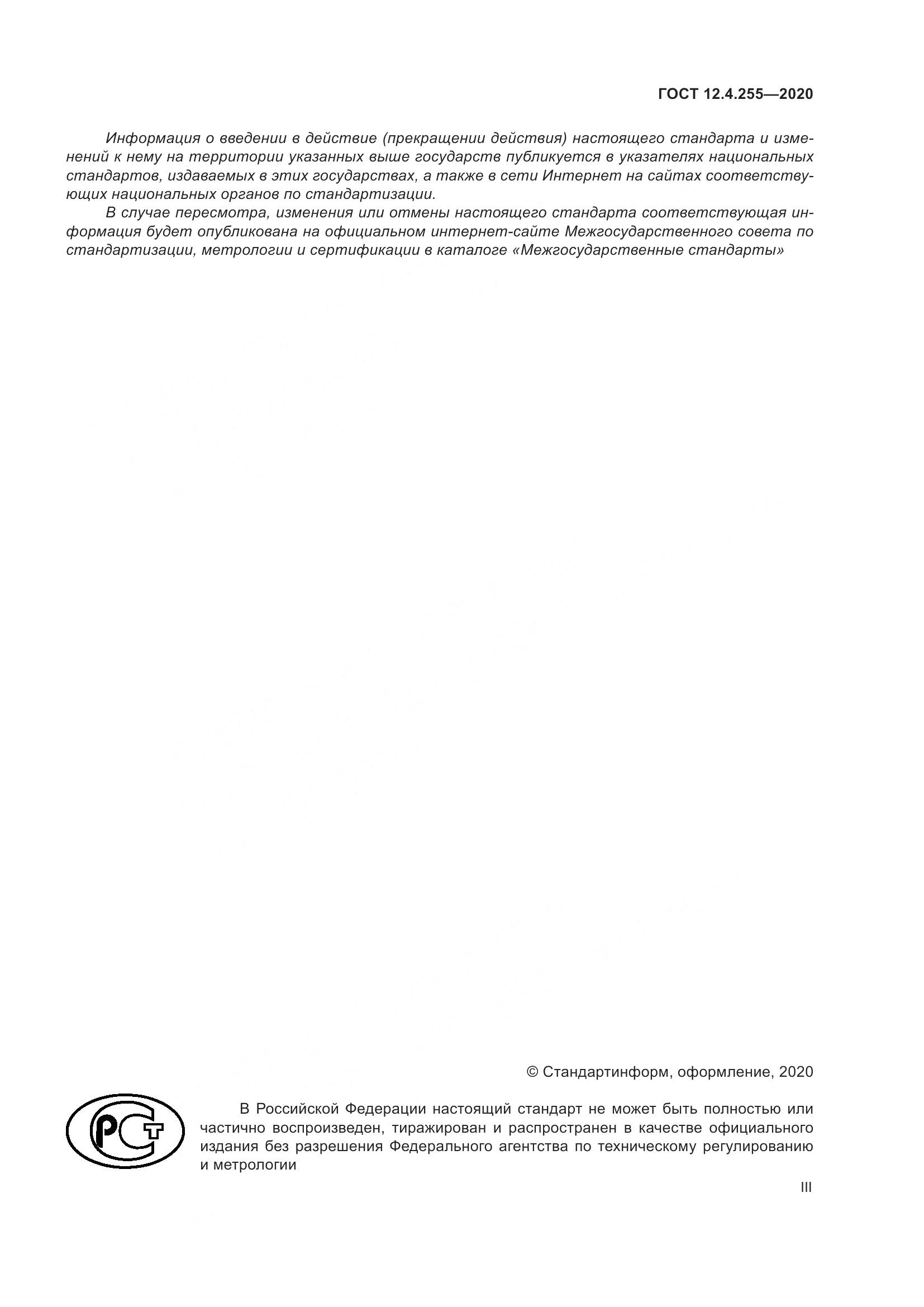 ГОСТ 12.4.255-2020, страница 3
