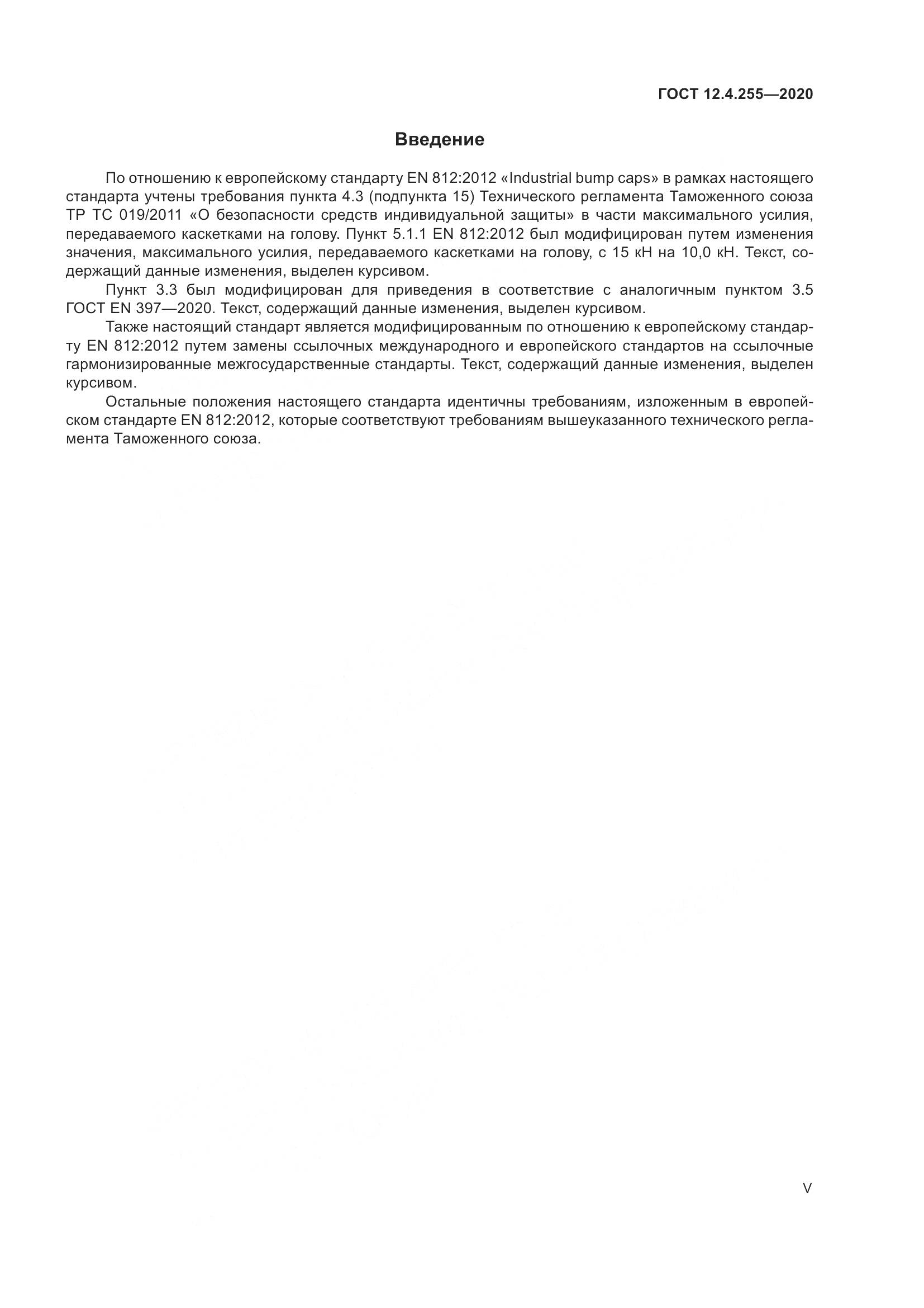 ГОСТ 12.4.255-2020, страница 5