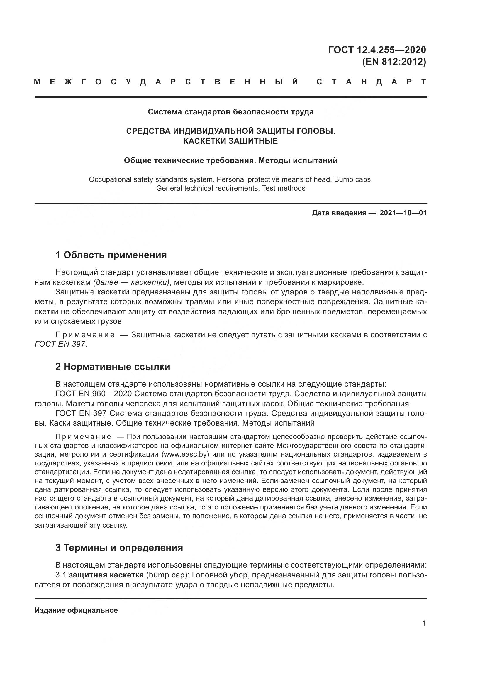 ГОСТ 12.4.255-2020, страница 8
