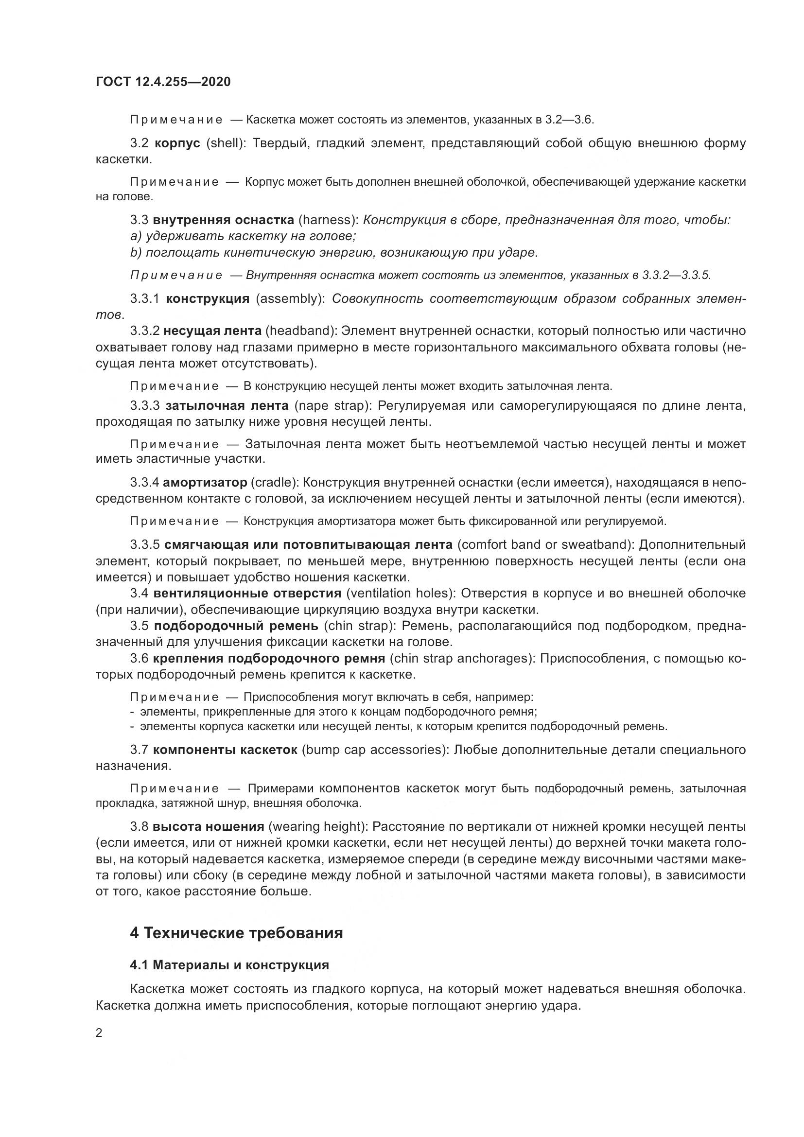 ГОСТ 12.4.255-2020, страница 9