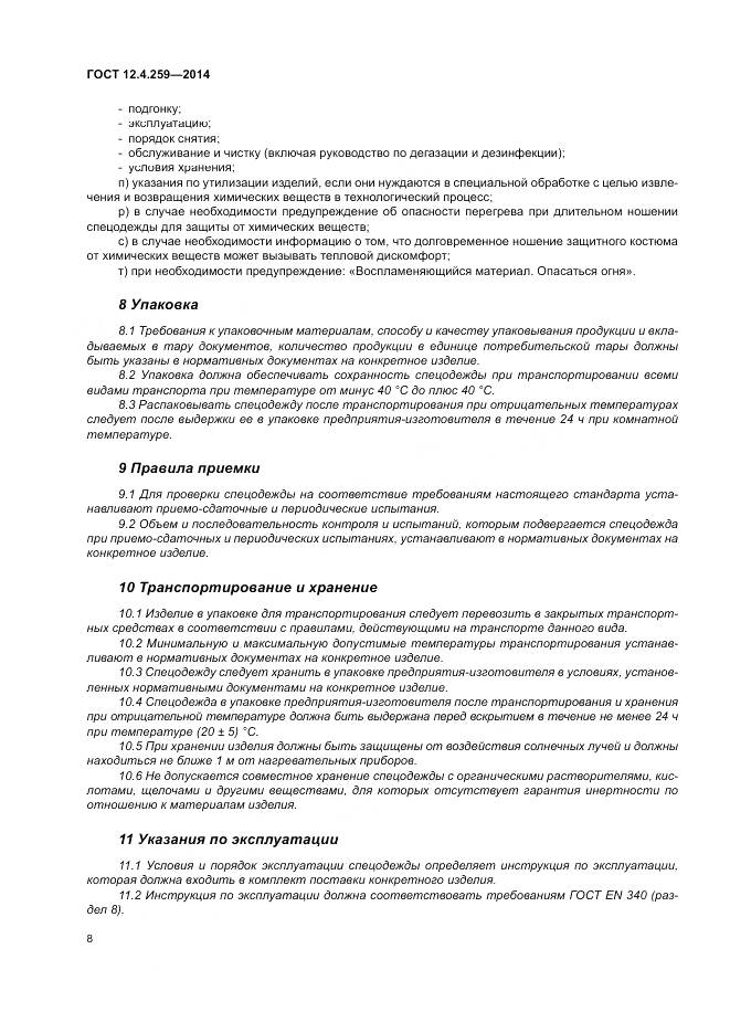 ГОСТ 12.4.259-2014, страница 12