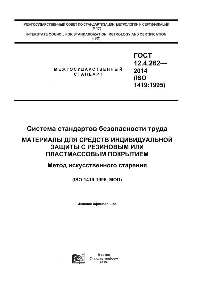 ГОСТ 12.4.262-2014, страница 1