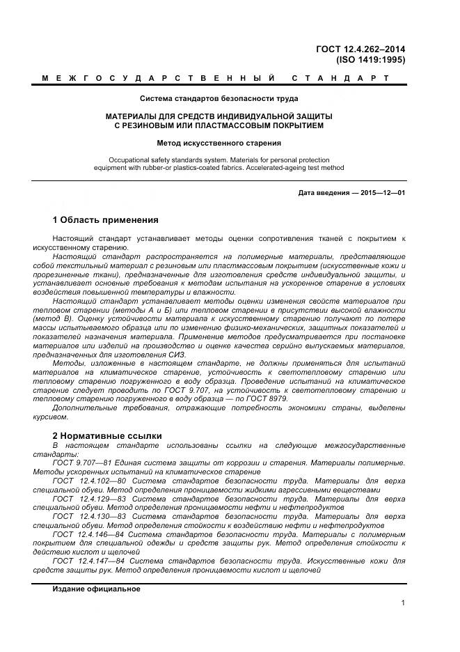 ГОСТ 12.4.262-2014, страница 5