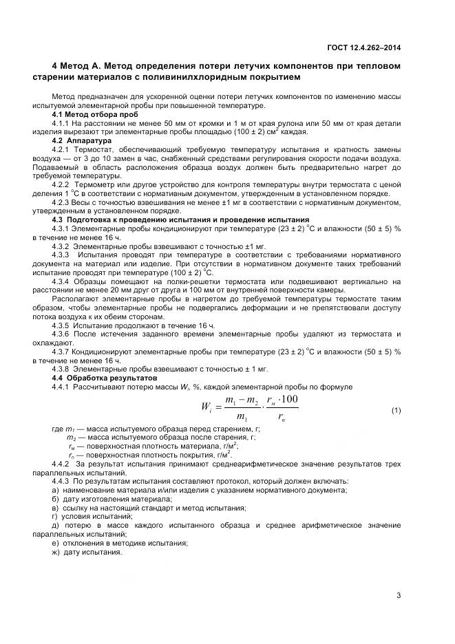 ГОСТ 12.4.262-2014, страница 7