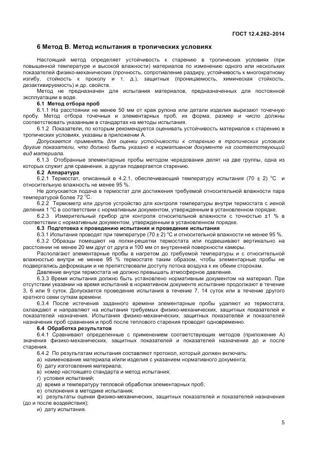 ГОСТ 12.4.262-2014, страница 9