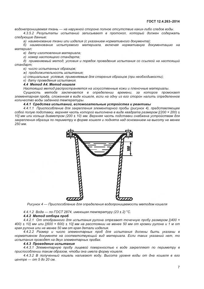ГОСТ 12.4.263-2014, страница 11