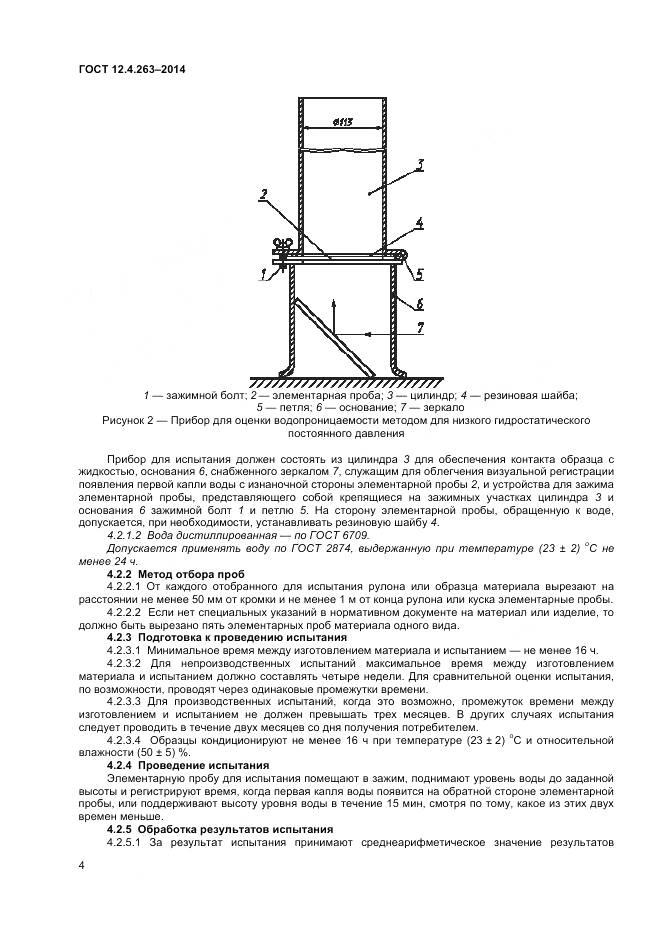 ГОСТ 12.4.263-2014, страница 8