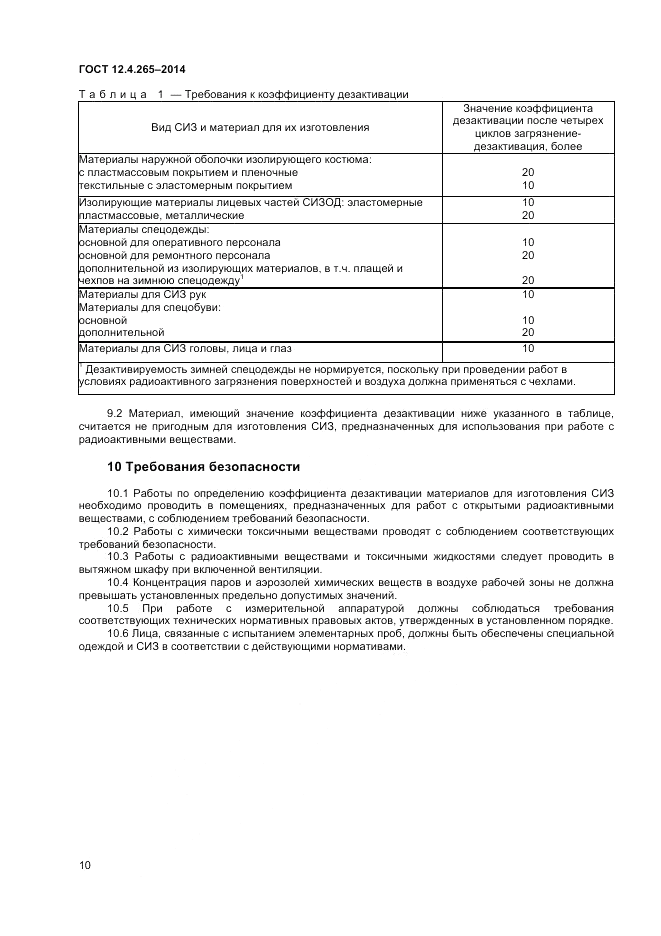 ГОСТ 12.4.265-2014, страница 12