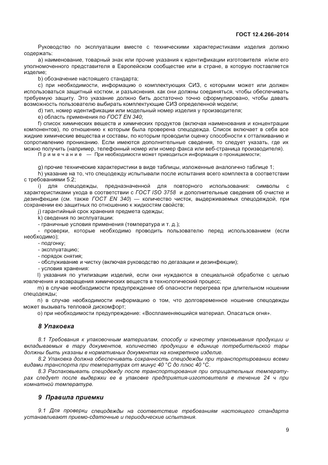 ГОСТ 12.4.266-2014, страница 14