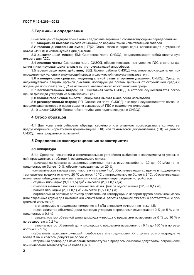 ГОСТ Р 12.4.269-2012, страница 6