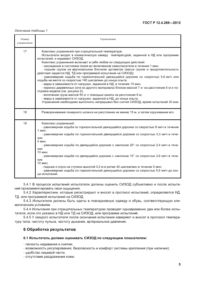 ГОСТ Р 12.4.269-2012, страница 9