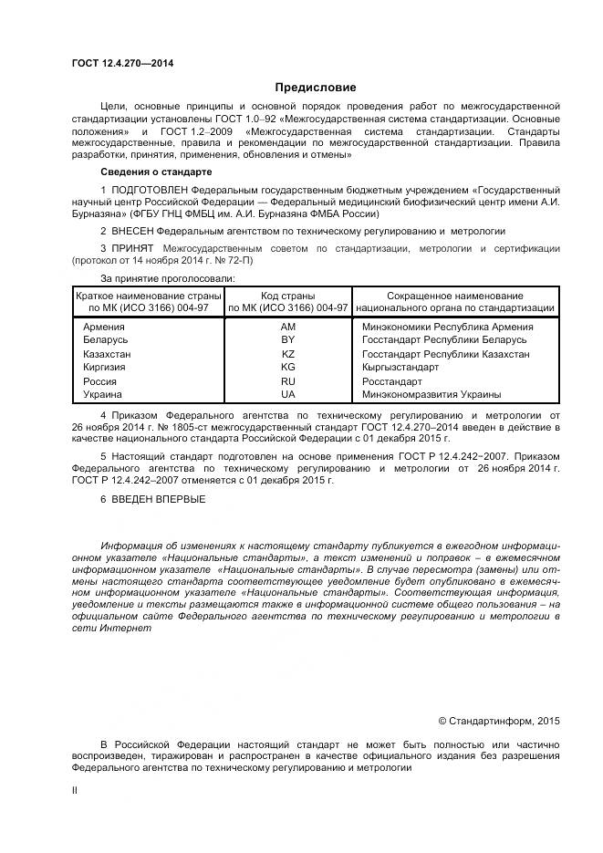 ГОСТ 12.4.270-2014, страница 2