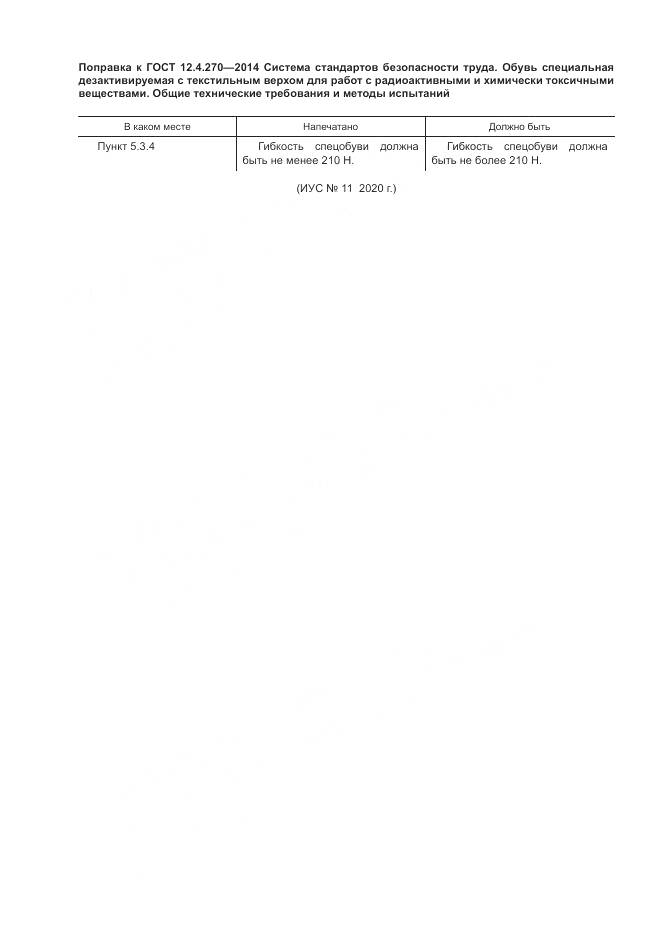ГОСТ 12.4.270-2014, страница 3