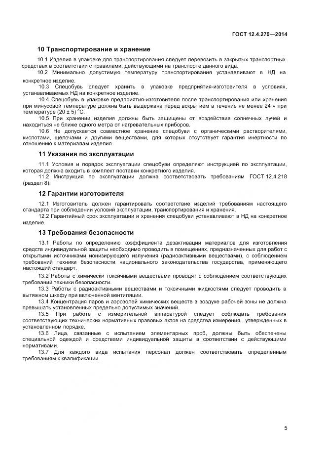 ГОСТ 12.4.270-2014, страница 8