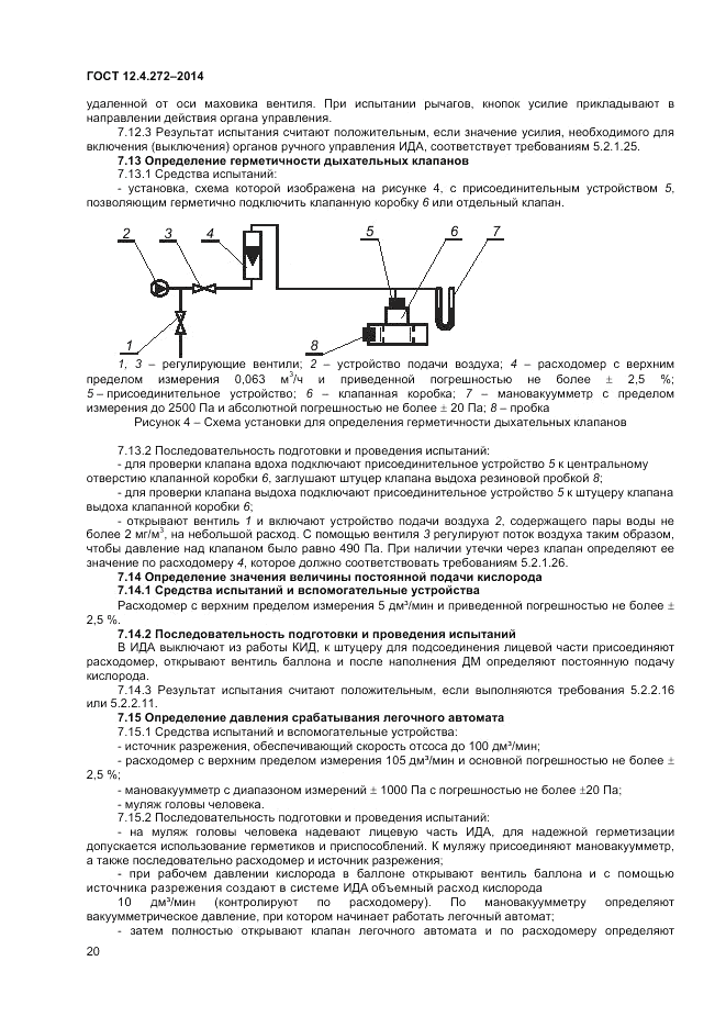 ГОСТ 12.4.272-2014, страница 22