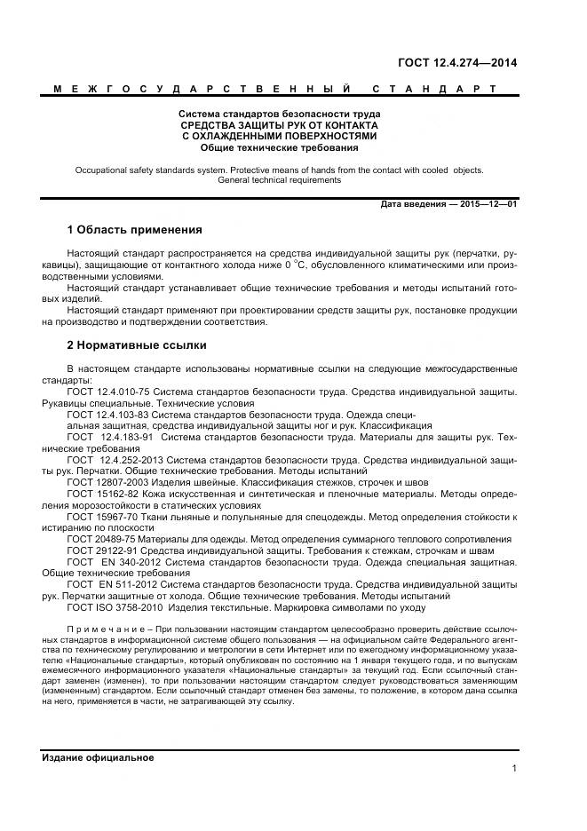 ГОСТ 12.4.274-2014, страница 3