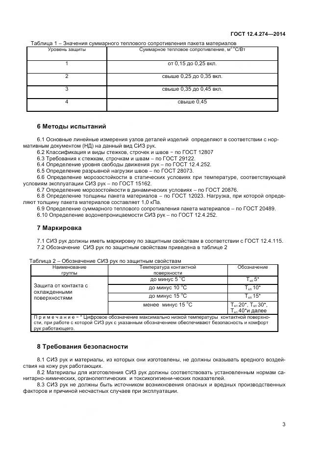 ГОСТ 12.4.274-2014, страница 5