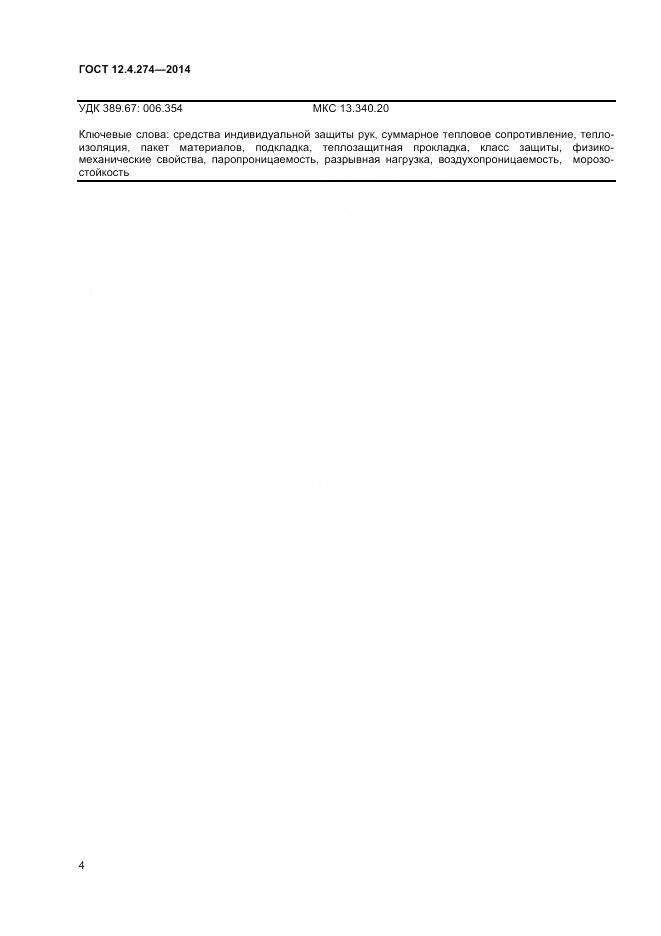 ГОСТ 12.4.274-2014, страница 6