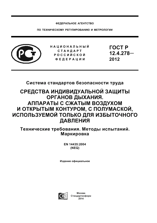 ГОСТ Р 12.4.278-2012, страница 1