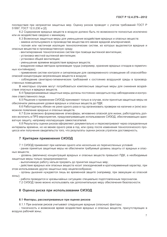 ГОСТ Р 12.4.279-2012, страница 11