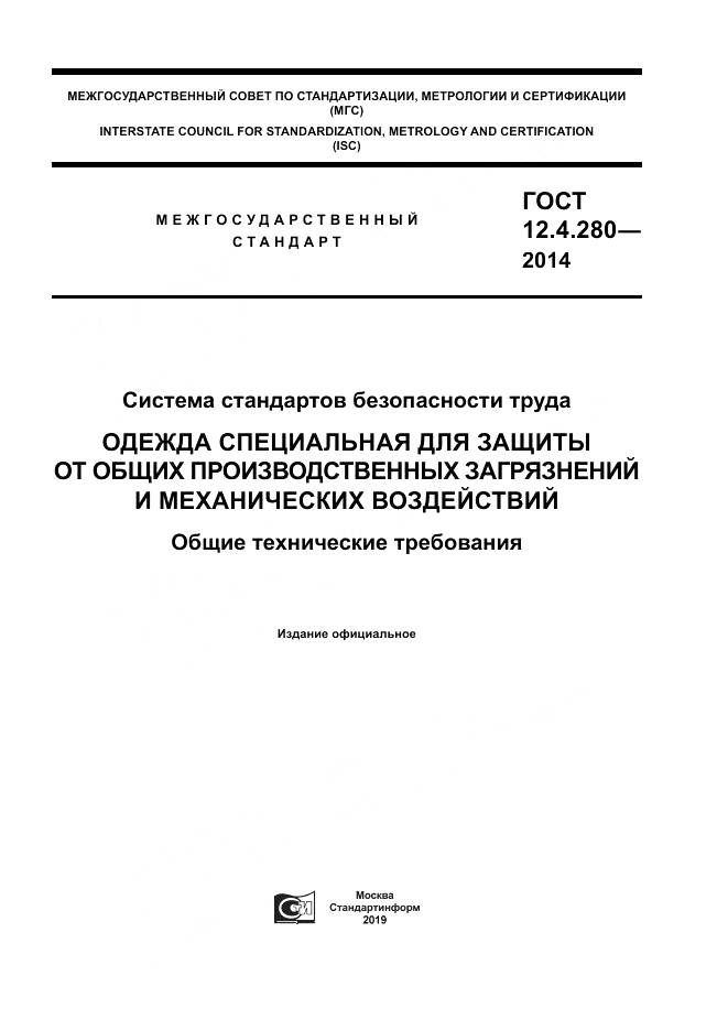 ГОСТ 12.4.280-2014, страница 1