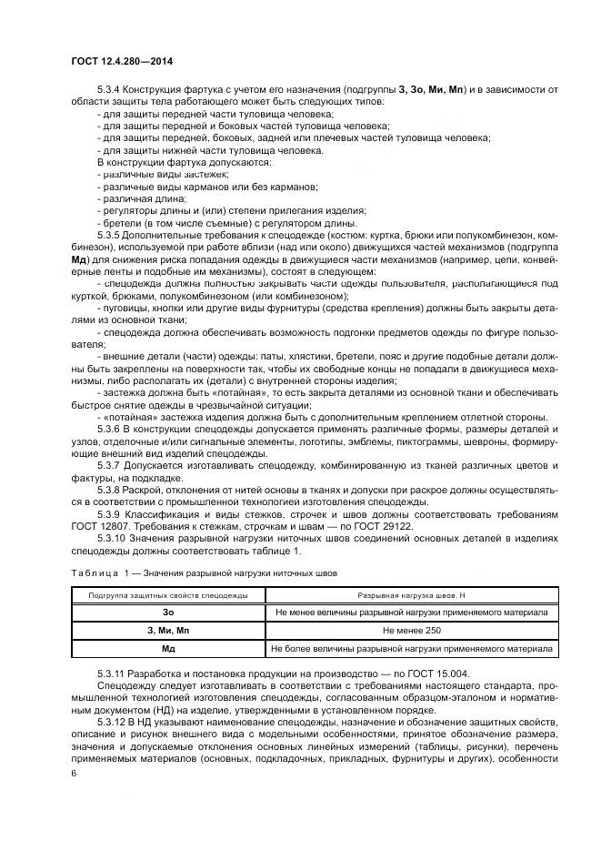 ГОСТ 12.4.280-2014, страница 10