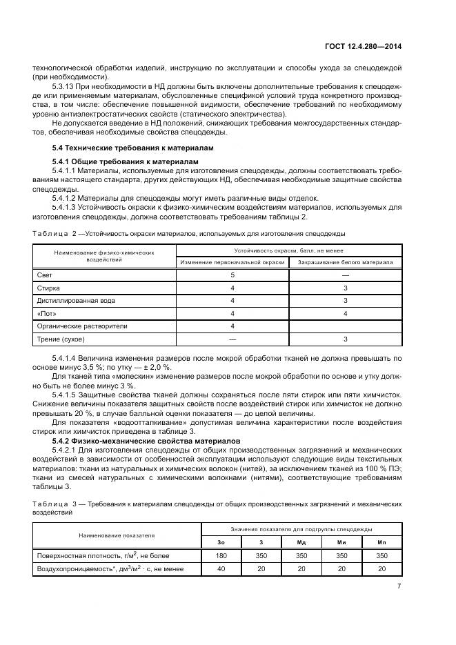 ГОСТ 12.4.280-2014, страница 11
