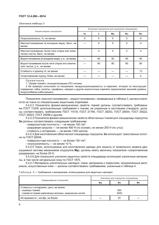 ГОСТ 12.4.280-2014, страница 12