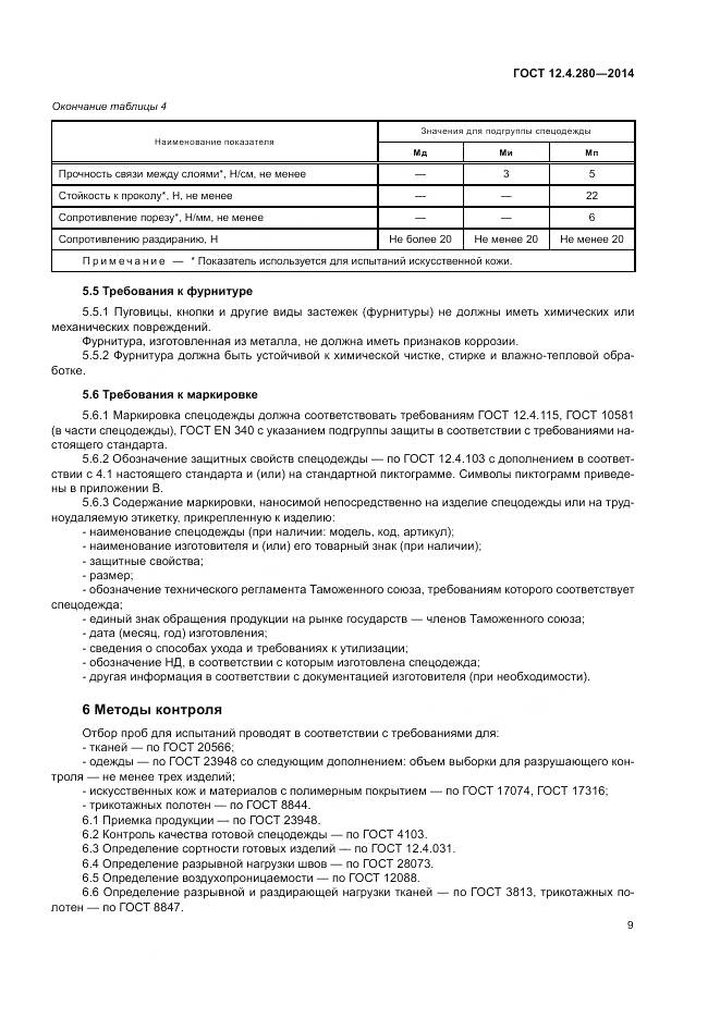 ГОСТ 12.4.280-2014, страница 13