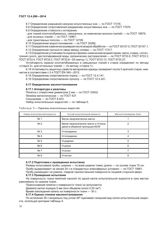 ГОСТ 12.4.280-2014, страница 14