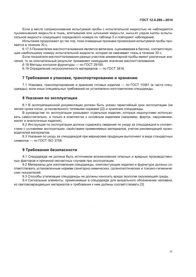 ГОСТ 12.4.280-2014, страница 15