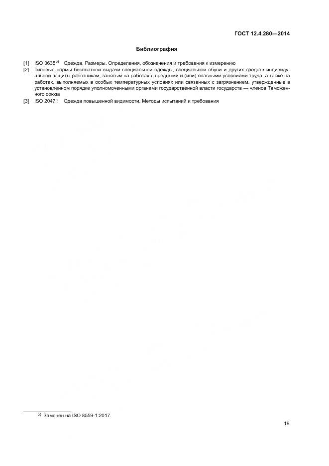 ГОСТ 12.4.280-2014, страница 23